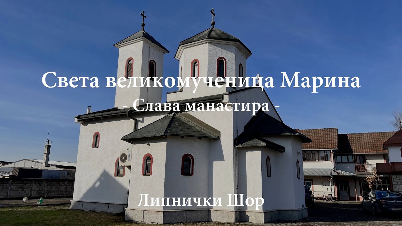 Света великомученица Марина - слава манастира у Липничком Шору