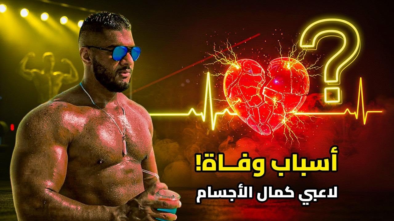 ٦ اسباب رئيسية لوفاة لاعبين كمال اجسام ، احذر منها كمبتدأ او محترف