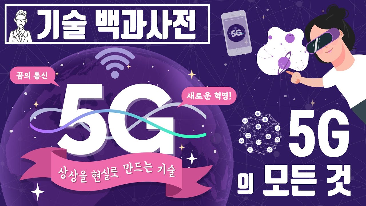 5G의 모든 것 [세상의모든지식 X 챔프]