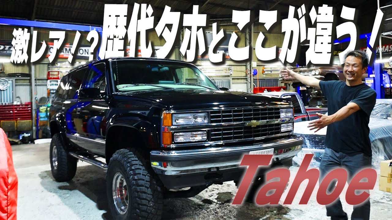 いつものタホとは違う？！年始一発目は魅力の詰まりまくったタホをご 