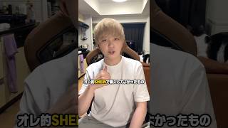 みんなのSHEINで購入してよかった商品教えて! #shorts #村上チハヤ #SHEINhome #SHEINforALL #SHEIN #宣伝 #PR @SHEINOFFICIAL