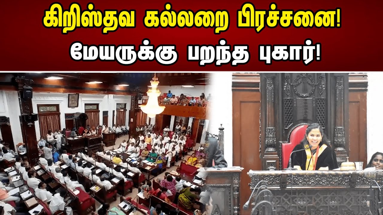 கிறிஸ்தவ கல்லறை பிரச்சனை! மேயருக்கு பறந்த புகார்! | Chennai Corporation | Mayor Priya | Grave yard
