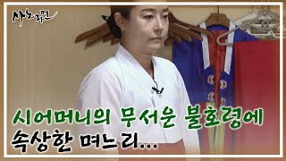 고부 무속인 굿거리 중에 발생한 며느리의 실수! 시어머니의 무서운 불호령에 속상한 며느리... MBN 220930 방송