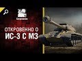 Откровенно об ИС-3 с МЗ - от Compmaniac [World of Tanks]