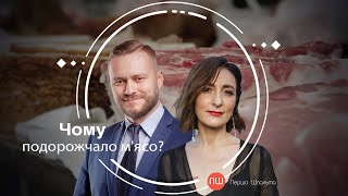 Чому подорожчало м'ясо? ПШ від 18 грудня 2020