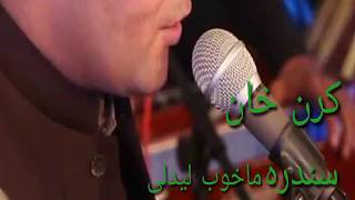 Karan khan songs. Ma khob ledely. ماخوب لیدلی