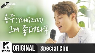 용주 _ 그게 좋더라구 Live | 가사 | YONGZOO _ Cause it’s you | 스페셜클립 | Special Clip | LYRICS