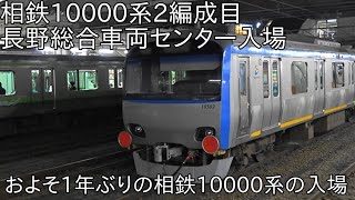 【相鉄10000系2編成目が長野総合車両センターに入場】相鉄10000系10702F 機器更新をするため長野総合車両センター入場