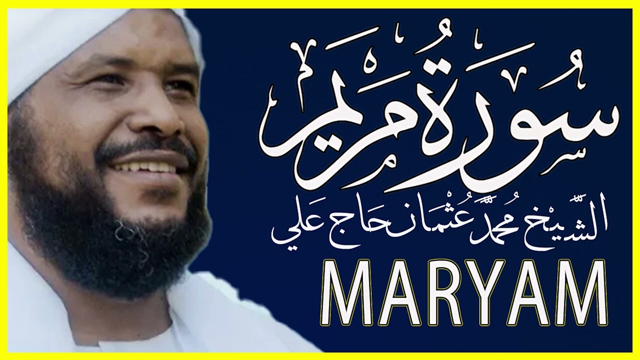 019 مريم تلاوة خاشعة سورة مريم كاملة تلاوة الشيخ محمد عثمان حاج علي