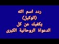 ردد اسم الله الوكيل يكفيك عن كل الدعواة الروحانية الكبرى 