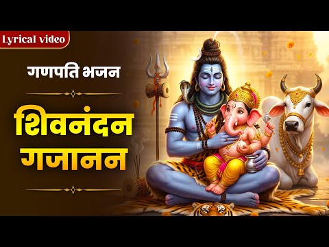 भक्ति मनसे करलो, शिव नंदन गजानन Bhakti Manse Karlo, शिव गणेश जी के भजन | Morning Bhajan