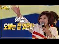 현숙 오빠는 잘 있단다 가요베스트 694회 청송
