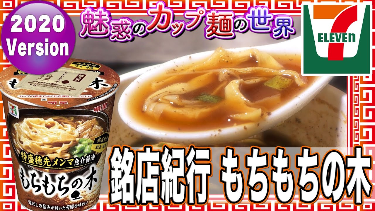 銘店紀行 もちもちの木【魅惑のカップ麺の世界1815杯】 - YouTube