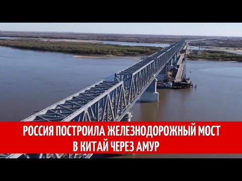 Россия построила железнодорожный мост в Китай через Амур
