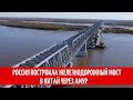 Россия построила железнодорожный мост в Китай через Амур