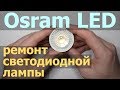 Osram LED MR16 — ремонт светодиодной лампы