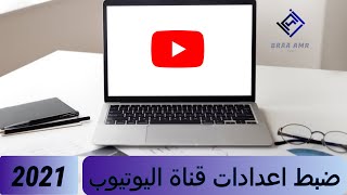 ضبط اعدادات قناة اليوتيوب 2021