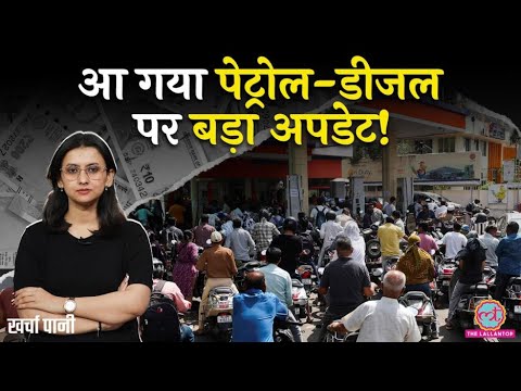 तेल कंपनियों पर भारी दबाव, क्या अब बढ़ेंगे Petrol-Diesel के दाम? क्या ���ने वाली है महंगाई?