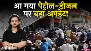 तेल कंपनियों पर भारी दबाव, क्या अब बढ़ेंगे Petrol-Diesel के दाम? क्या ���ने वाली है महंगाई?