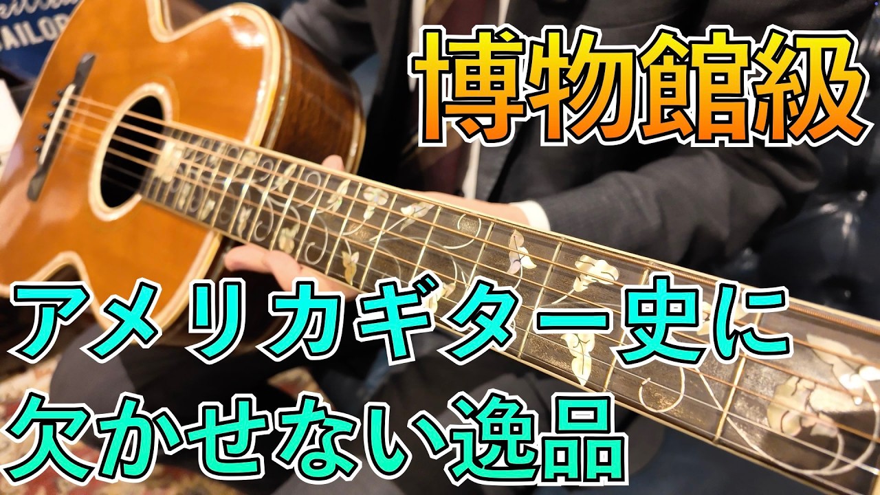 120年前のギターの音色って？アコギ史に残る一本 - YouTube
