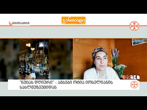 „ნუცას დღიური“ - ამბები მწერალ ოტია იოსელიანის სახლმუზეუმიდან