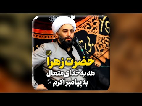 حضرت زهرا سلام الله علیها هدیه خداوند متعال به پیامبر اکرم صلی الله علیه و آله