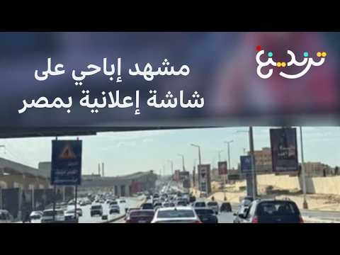 مشهد إباحي على شاشة إعلانية في مصر والداخلية تكشف التفاصيل