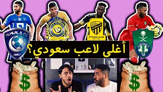 أغلى 25 لاعب سعودي في 2020 💰💵😍| ما راح تصدق مين المركز الأول 🔥😱!!!