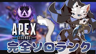 【APEX】ソロマス突撃編【ケモノVtuber】