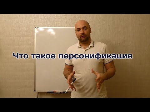 Что такое персонификация