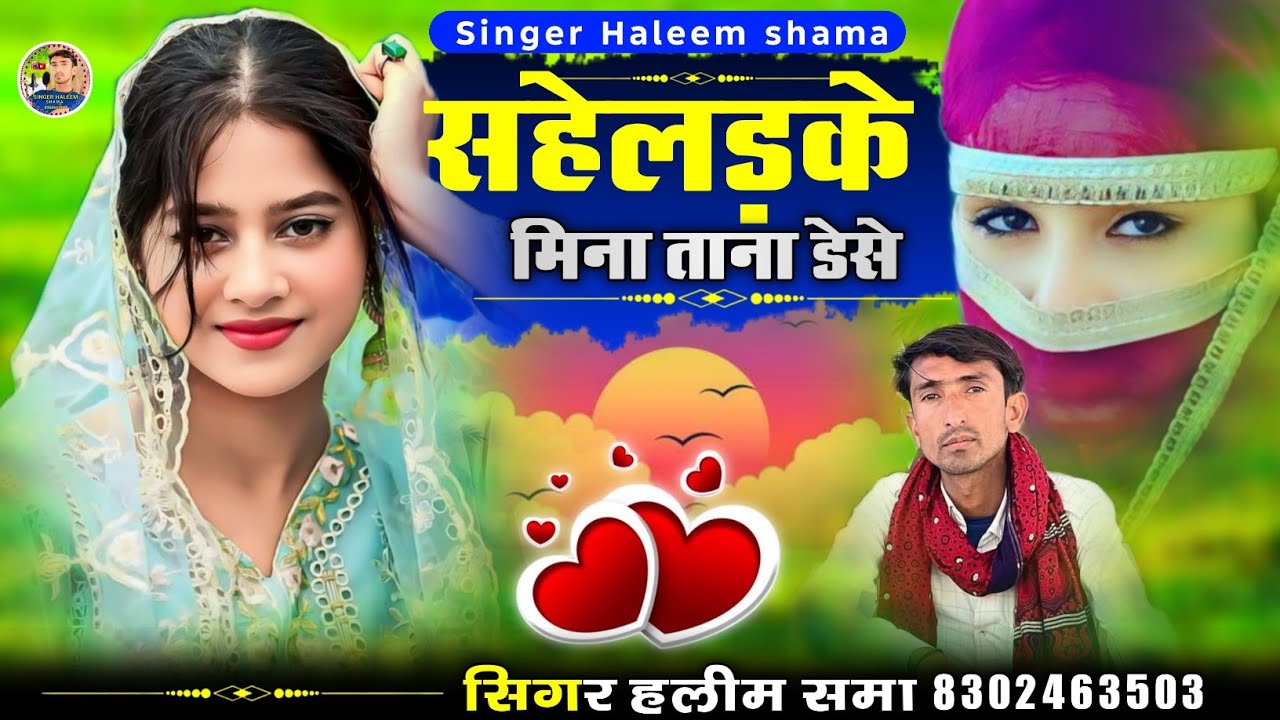 Saheldke Mina Tana Dese सहेलड़के मिना ताना डेसे New Vayral Tareding song सिंगर हलीम समा  haleem khan