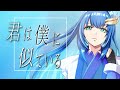 【歌ってみた】君は僕に似ている / 機動戦士ガンダムSEED DESTINY_ED (PastaMIX!)【乃江瑠パスタ/Vtuber】