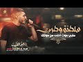 سلطنة وطرب مابي صوت احلى من صوتك مـو حـرام مـو ظلـم الي نساك انســـاه ابو اللبيب 2023 