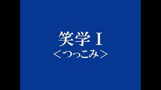 ザコシの動画でポン！　「ハリウッドザコシショウの笑学Ⅰ<つっこみ②>」