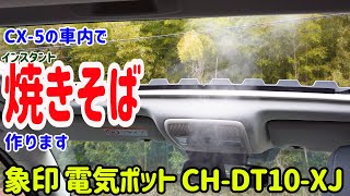 【CX-5で車中泊5】車内でお湯を沸かすこともできるそうJackery700ならね【象印 CH-DT10-XJ】
