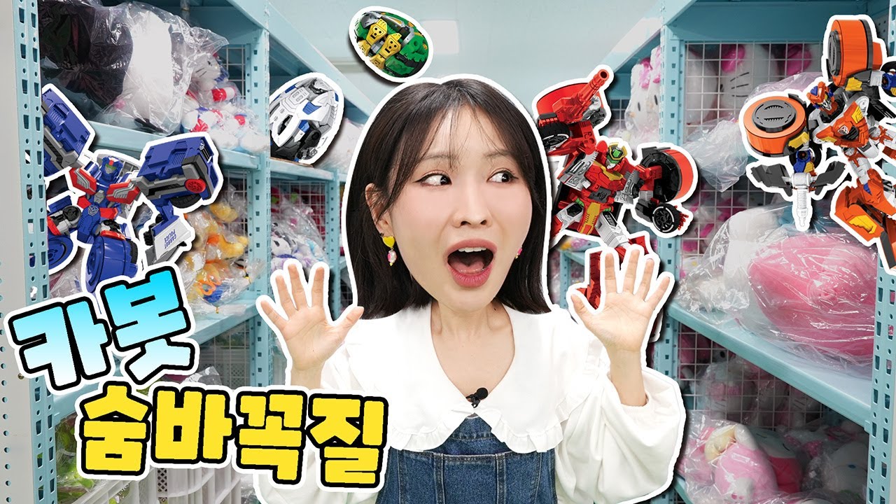 카봇 창고 숨바꼭질  놀이_carbot hide and seek🤪