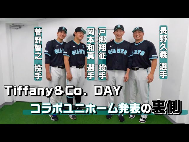Tiffany ユニフォーム 読売ジャイアンツが「ティファニー」とのコラボユニフォームを抽選販売