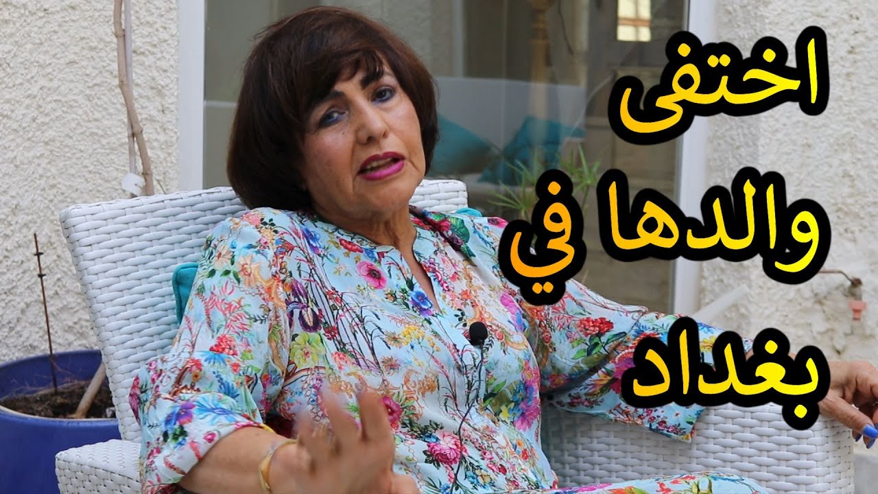 اختفى والدها في بغداد