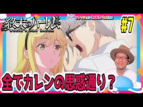 終末のハーレム 7話 リアクション World's End Harem Episode7 Reaction