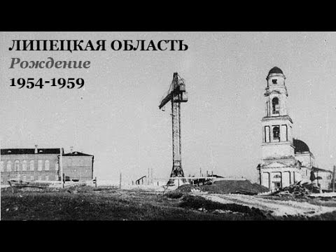 Липецкая область. Рождение. 1954-1959