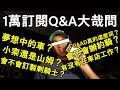 「K2」一萬訂閱Q&amp;A不認真回答