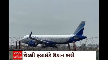 Rajkot Airport : રાજકોટનું 90 વર્ષ જૂનું એરપોર્ટ ઈતિહાસ બન્યું , અધિકારીઓ અને કર્મચારીઓ થયા ભાવુક