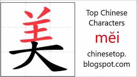 汉字[美]的笔顺