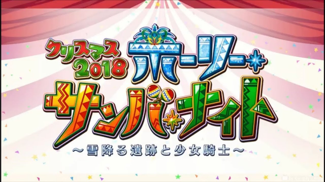 [FGO] Christmas 2018 Holy Samba Night (1)