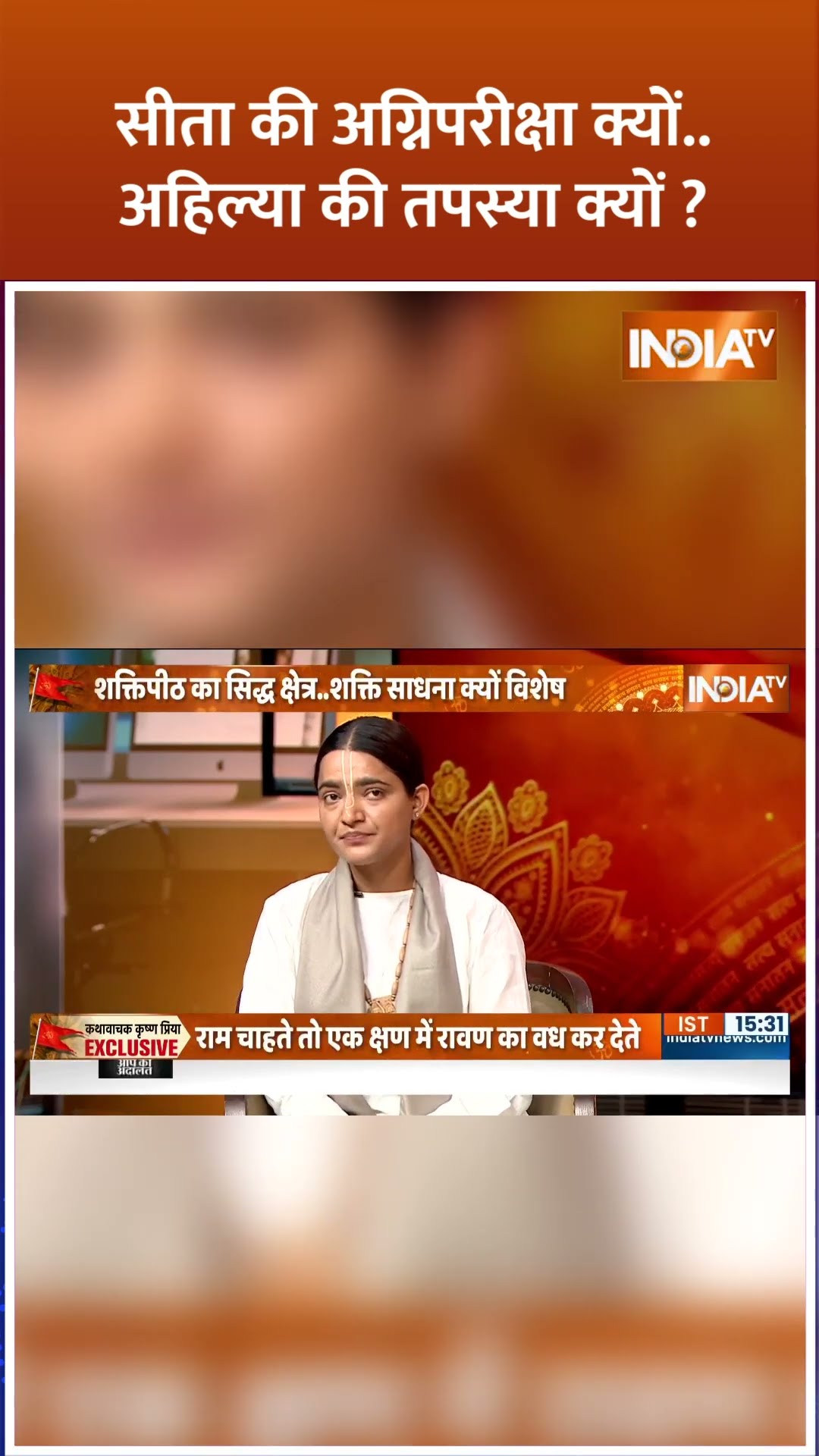 सीता की अग्निपरीक्षा क्यों, अहिल्या की तपस्या क्यों? #matasita #ramayan #krishnapriya #amiganatra