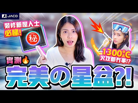德國廚房花崗岩星盆實測 ! 火燒星盆會爆炸嗎?? | BLANCO石盆|  積高五金🧰Jaco Hardware