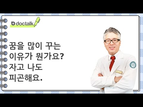 꿈을 많이 꾸는 이유가 뭔가요? 자고 나도 피곤해요. (인천 40대 중반/남 불면증)