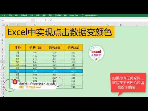 Excel教學 | Excel中实现点击数据后当前行自动改变颜色，简单到没朋友！