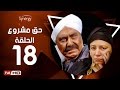 مسلسل حق مشروع - الحلقة الثامنة عشر - بطولة حسين فهمي   | 7a2 Mashroo3 Series - Episode 18