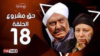 مسلسل حق مشروع - الحلقة الثامنة عشر - بطولة حسين فهمي   | 7a2 Mashroo3 Series - Episode 18